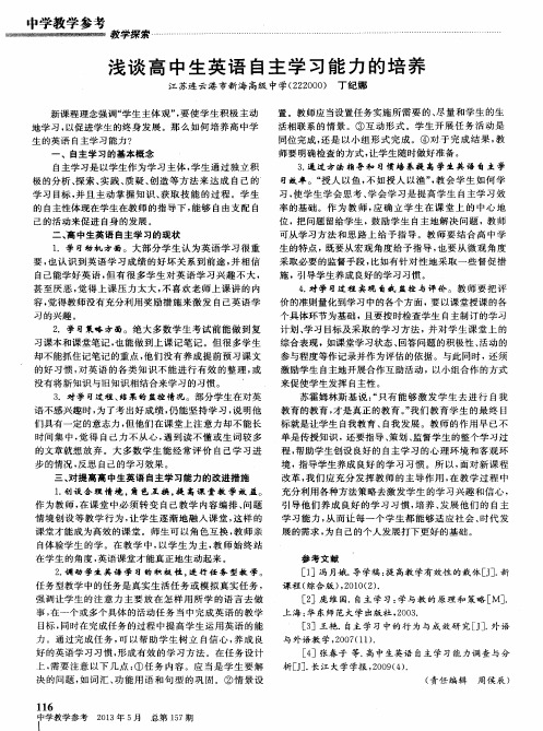 浅谈高中生英语自主学习能力的培养