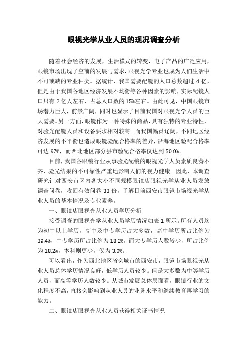 眼视光学从业人员的现况调查分析
