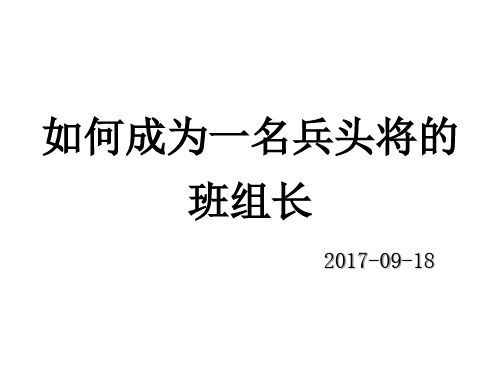 如何成为一名兵头将的班组长