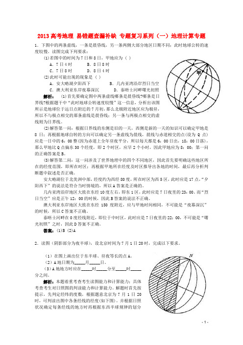 2013高考地理 易错题查漏补缺 专题复习系列(一)地理计算专题