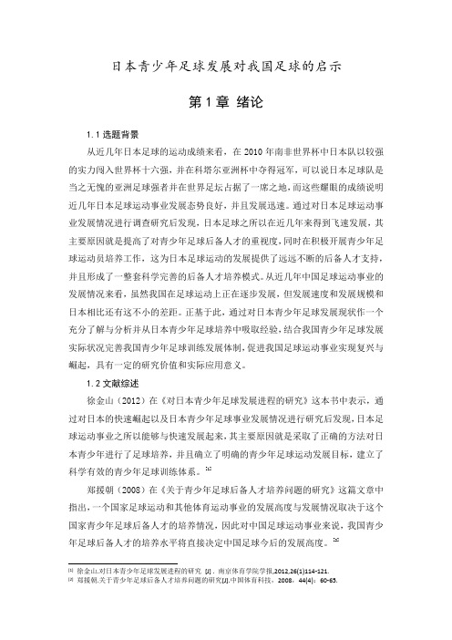 日本青少年足球发展对我国足球的启示