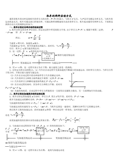 机车启动的两种方式