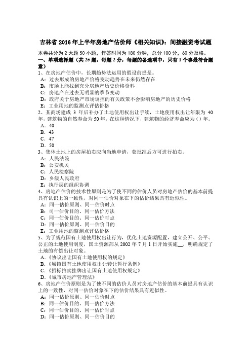 吉林省2016年上半年房地产估价师《相关知识》：间接融资考试题