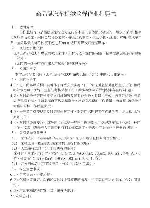 商品煤汽车机械采样作业指导书3.doc