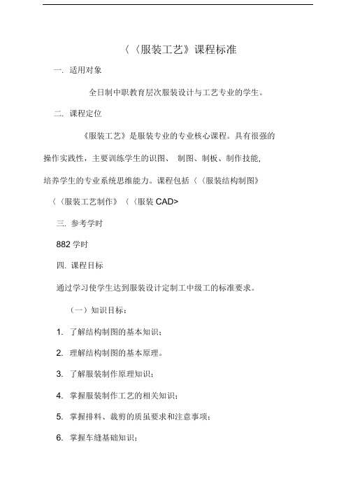 服装工艺课程标准[详]