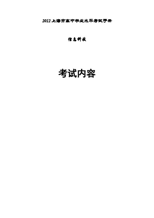 上海市高中学业水平考试手册信息科技考试内容