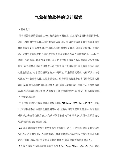 最新气象传输软件的设计探索