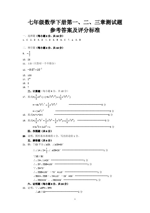 七年级数学下册第一二三章答案