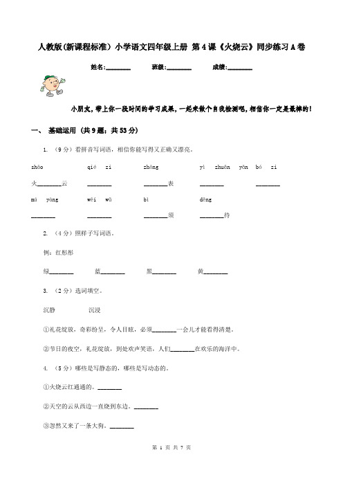人教版(新课程标准)小学语文四年级上册 第4课《火烧云》同步练习A卷