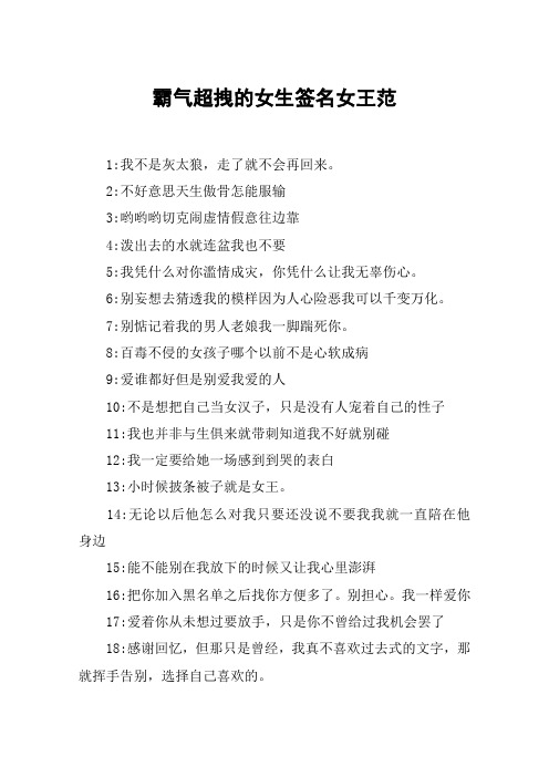 霸气超拽的女生签名女王范