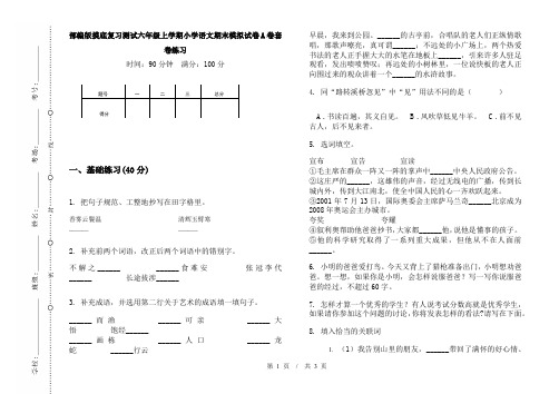 部编版摸底复习测试六年级上学期小学语文期末模拟试卷A卷套卷练习