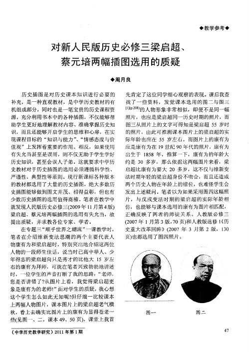 对新人民版历史必修三梁启超、蔡元培两幅插图选用的质疑