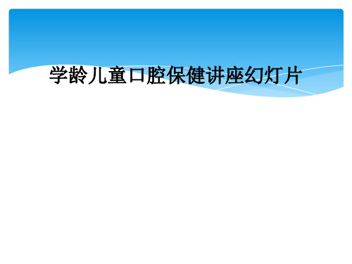 学龄儿童口腔保健讲座幻灯片