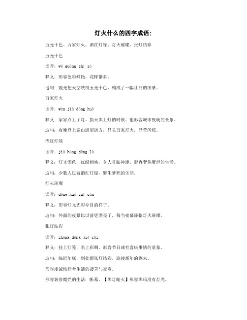 灯火什么的四字成语
