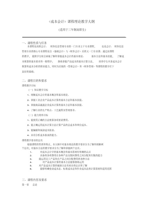 《成本会计》课程理论教学大纲(07级)