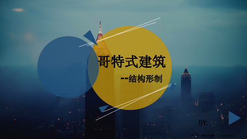哥特式建筑结构形制