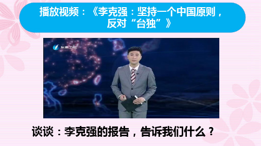 部编版道德与法治维护祖国统一ppt优质课件1