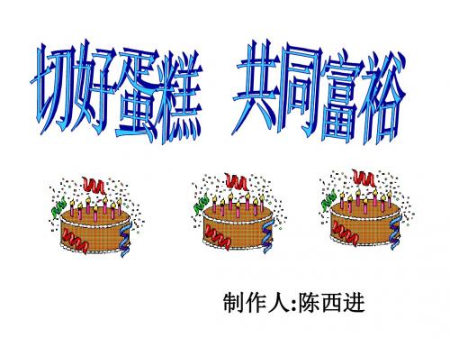 切好蛋糕-共同富裕(公开课)