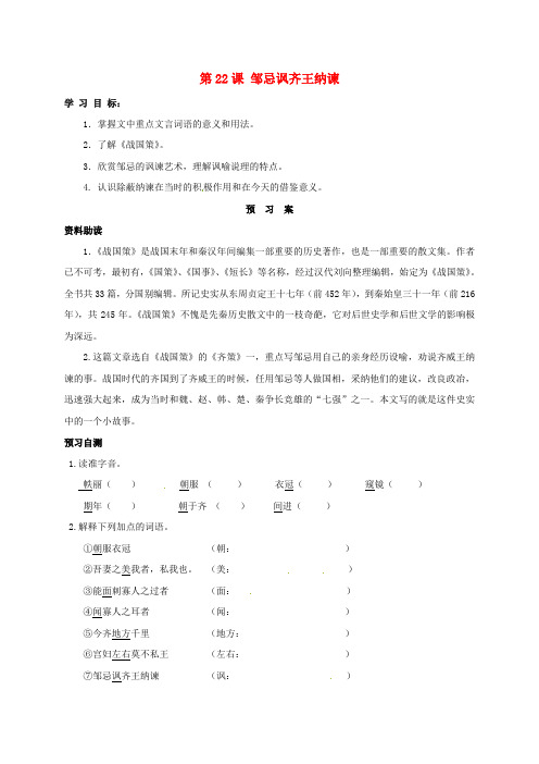 九年级语文下册 22《邹忌讽齐王纳谏》学案(学案)-新人教版