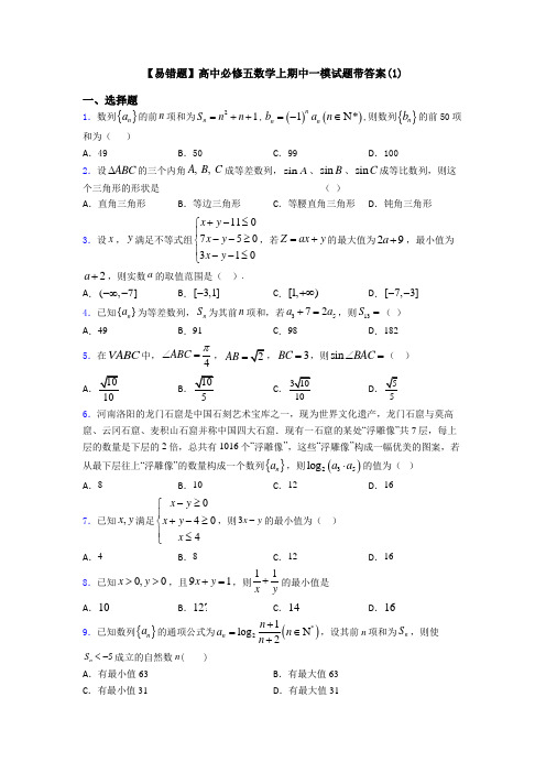 【易错题】高中必修五数学上期中一模试题带答案(1)
