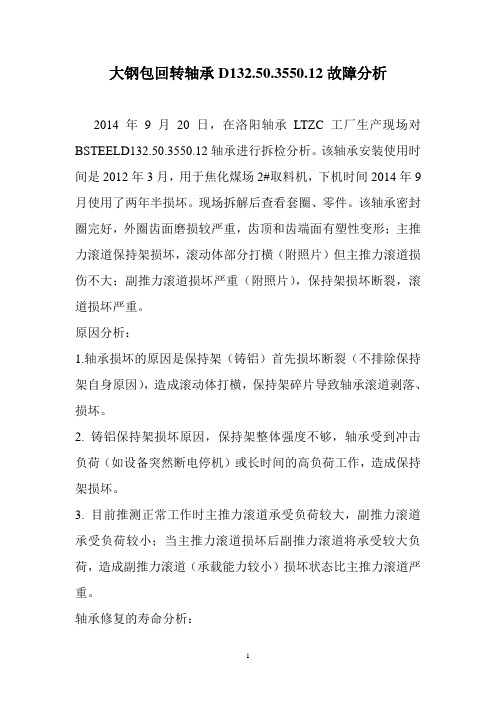 大钢包回转轴承轴承故障分析和建议