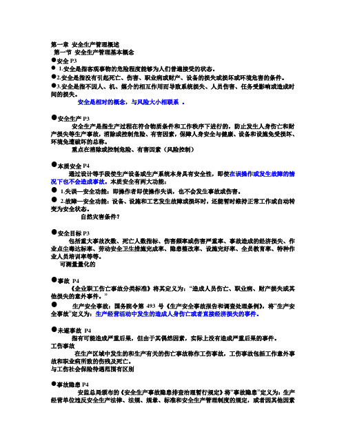 安全生产实务课件