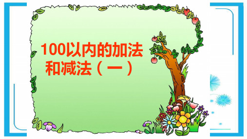 苏教版一年级下册数学课件-第4章《100以内的加法和减法》(共18张PPT).pptx