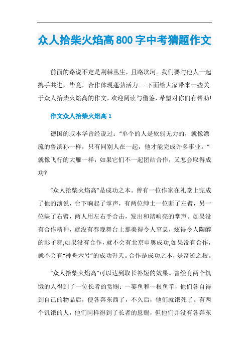 众人拾柴火焰高800字中考猜题作文