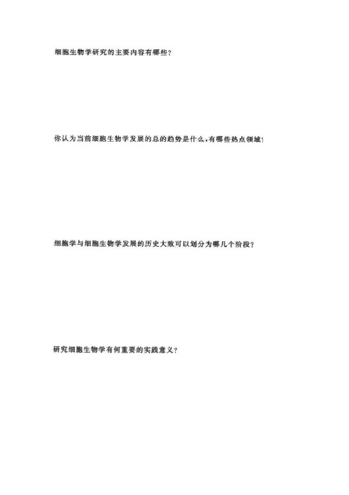 细胞生物学问答题