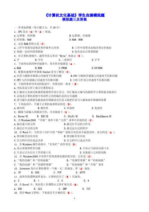 计算机文化基础(1)模拟试题三