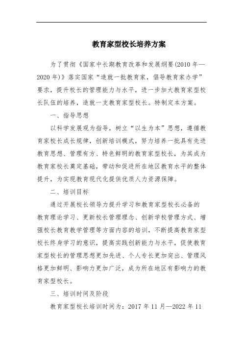 教育家型校长培养方案