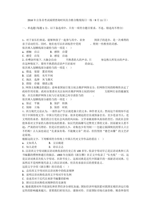 2016年公务员考试成绩查询时间及合格分数线每日一练(9月11日)