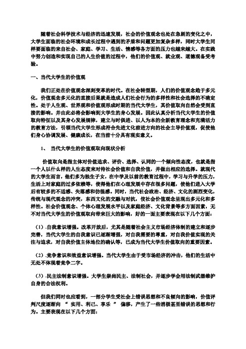 谈当代大学生的价值观、就业观、道德观