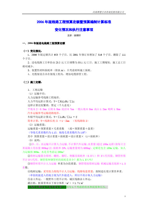 1.二00六年线路工程预算定额暨预算编制计算标准的变化情况和执行注意事项