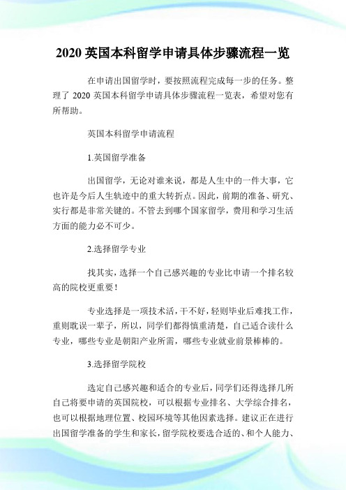 2020英国本科留学申请具体步骤流程一览表.doc