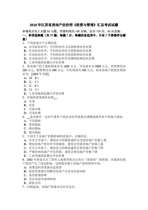 2016年江苏省房地产估价师《经营与管理》汇总考试试题