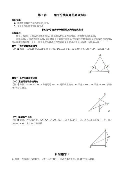 八年级上册数学-角平分线问题的处理方法