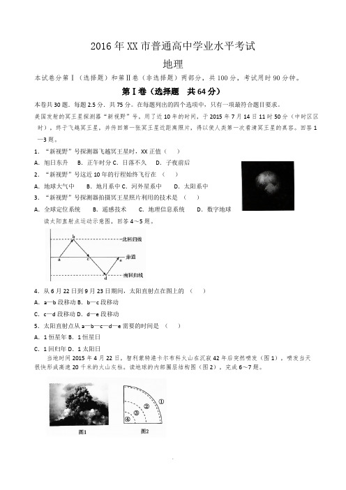 2016年天津市普通高中学业水平考试地理试题(含答案)