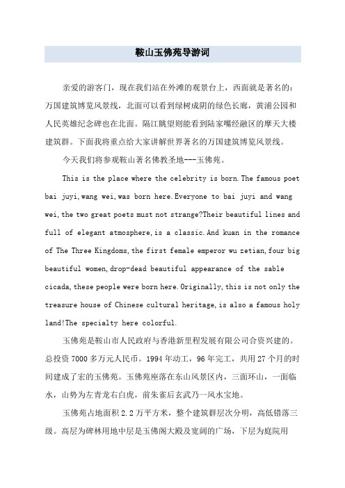 鞍山玉佛苑导游词