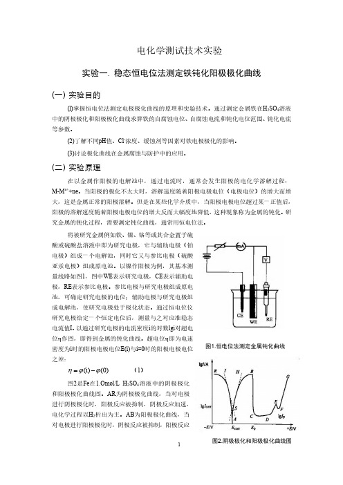 电化学测试技术实验精简版