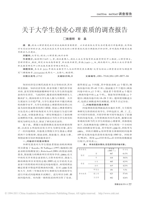 关于大学生创业心理素质的调查报告