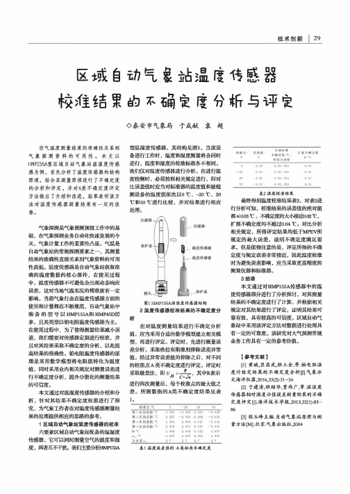 区域自动气象站温度传感器校准结果的不确定度分析与评定
