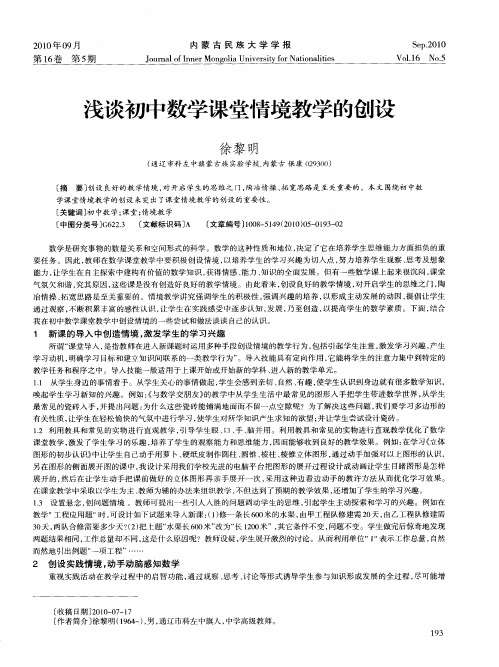 浅谈初中数学课堂情境教学的创设