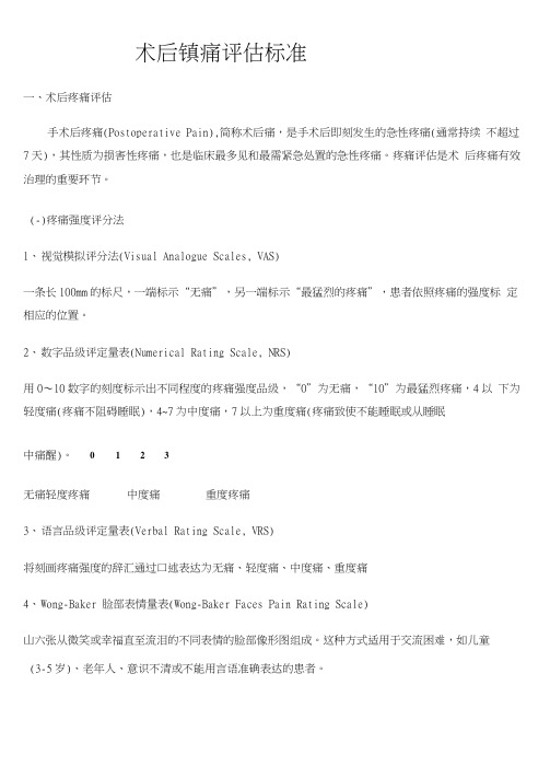 术后镇痛评估标准