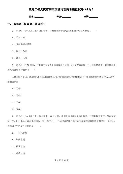 黑龙江省大庆市高三文综地理高考模拟试卷(4月)