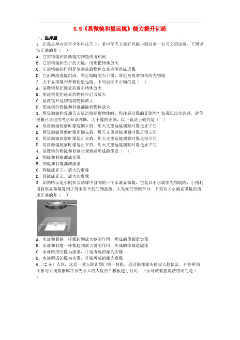 八年级物理上册5.5《显微镜和望远镜》能力提升训练(含解析)(新版)新人教版