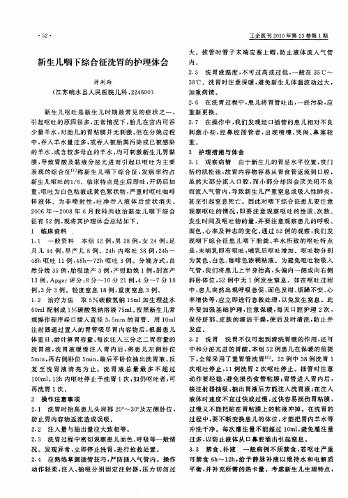 新生儿咽下综合征洗胃的护理体会
