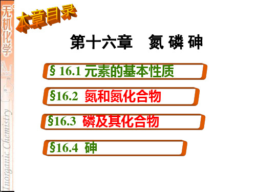 第十六章  氮族元素1