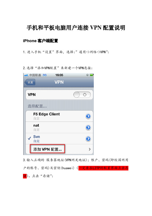 手机和平板电脑用户连接VPN配置说明