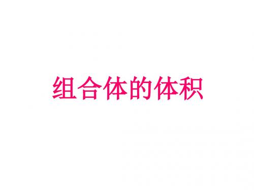 五年级数学下册4.5组合体的体积课件3沪教版